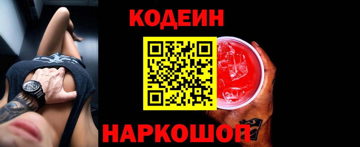 Череповец  Кодеиновый сироп Lean Purple Drank  Кодеин Purple Drank  Вход с VPN 
